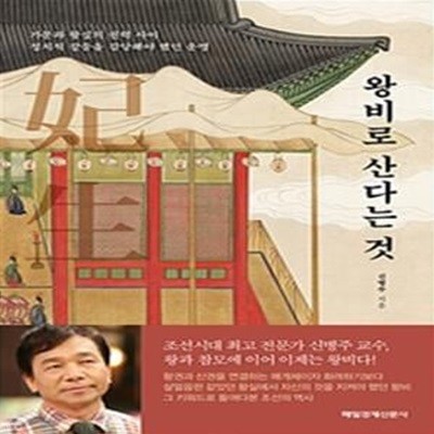 왕비로 산다는 것 (가문과 왕실의 권력 사이 정치적 갈등을 감당해야 했던 운명)