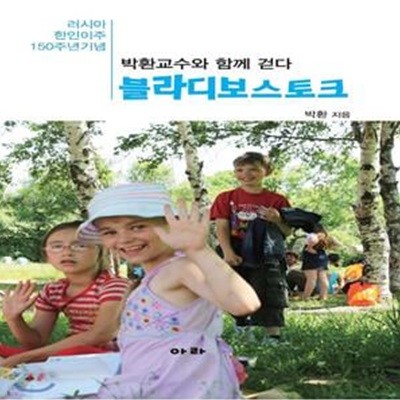 박환교수와 함께 걷다 블라디보스토크 (러시아 한인이주 150주년 기념)