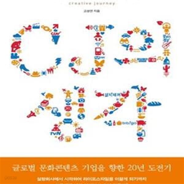 [중고샵] CJ의 생각 (문화에서 꿈을 찾다, 7가지 창조적 여정... (문화에서 꿈을 찾다, 7가지 창조적 여정, creative journey)... 