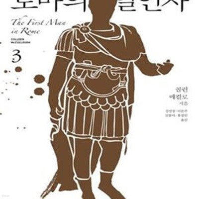 로마의 일인자 3 (마스터스 오브 로마 시리즈 1부)