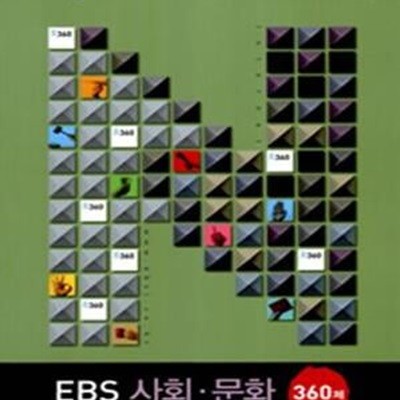 EBS 인터넷 N제 사회문화 360제 (인터넷 N제,2008)