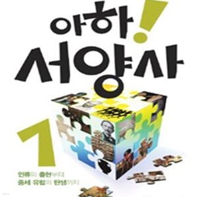 아하! 서양사 1.2권세트