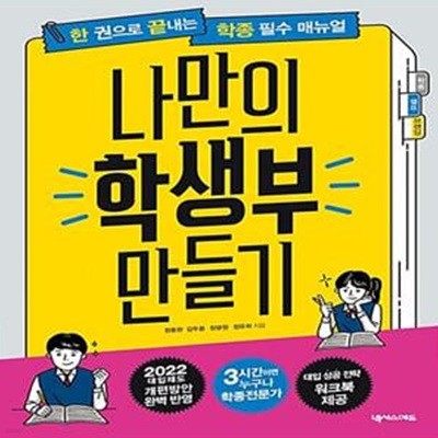 한 권으로 끝내는 학종(학생부종합전형) 필수 매뉴얼 : 나만의 학생부 만들기 - 2022 대입 꿀팁