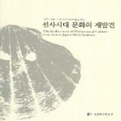 선사시대 문화의 재발견 (한국-일본 오키나와의 조개제품을 통한)