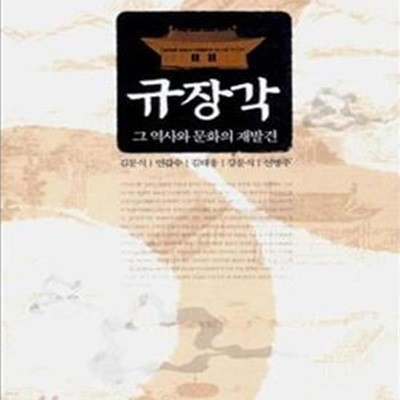 규장각 (그 역사와 문화의 재발견)