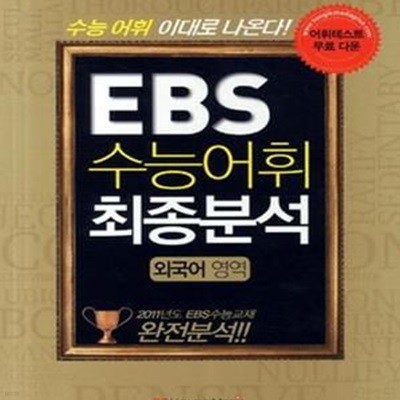 EBS 수능어휘 최종분석 외국어영역 (2011,수능 어휘 이대로 나온다!)