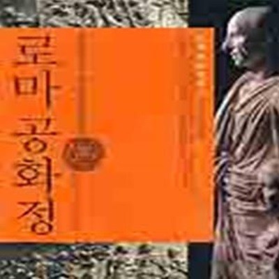 로마 공화정 (초판 2004)