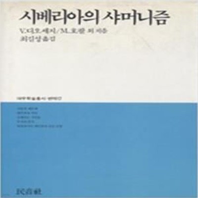 시베리아의 샤마니즘 (대우학술총서 번역 17) (1988 초판)