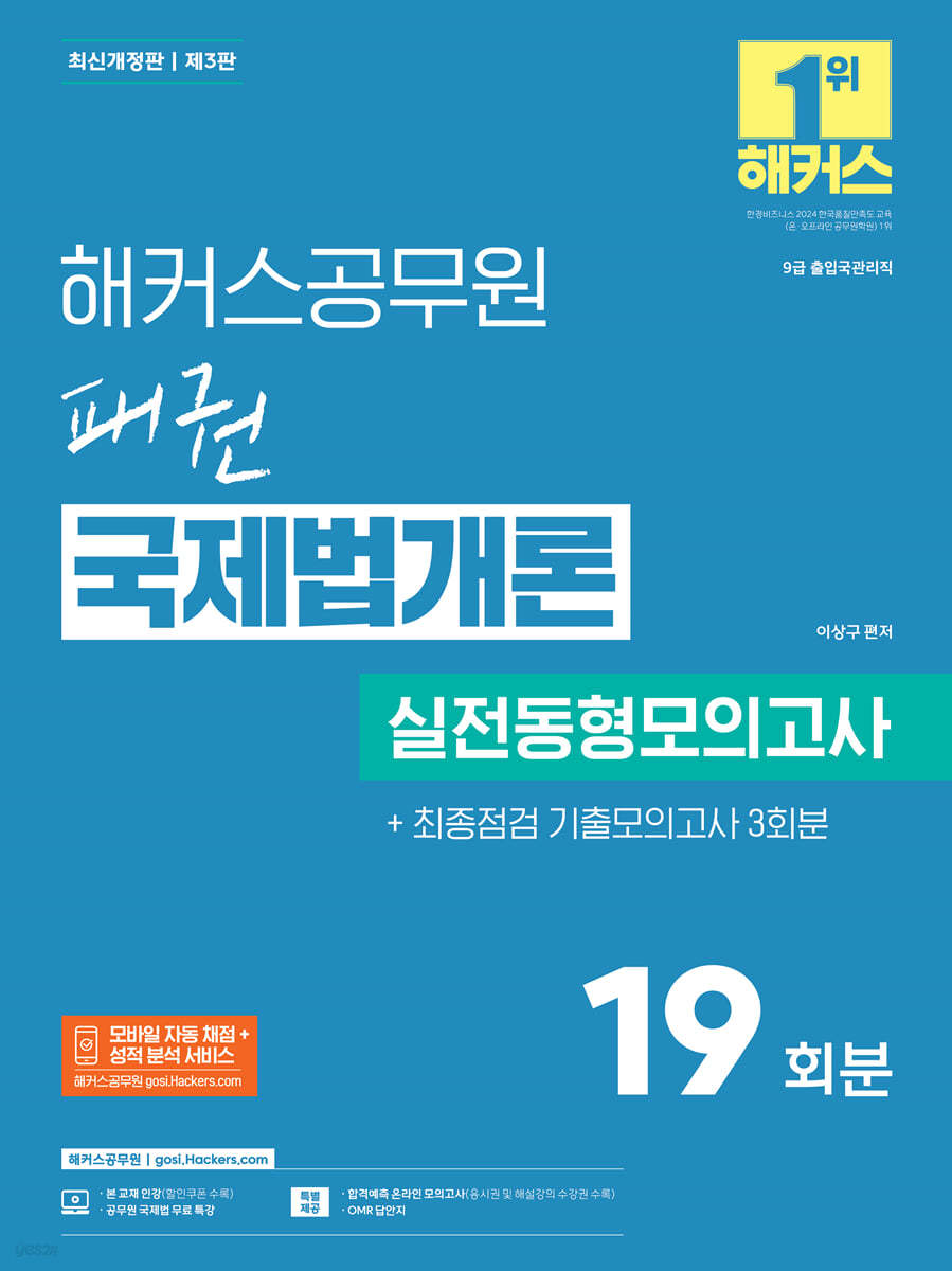 해커스공무원 패권 국제법개론 실전동형모의고사 19회분