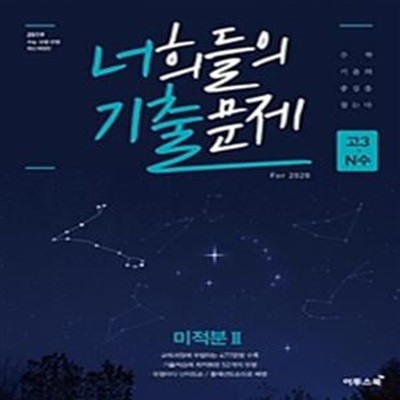 너희들의 기출문제 For.2020 미적분2 **교사용**