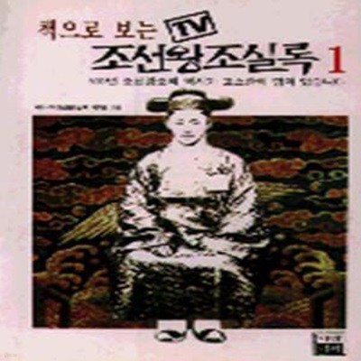 조선왕조실록 1 (TV)