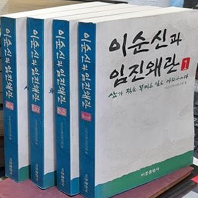 이순신과 임진왜란 1~4 (전4권)