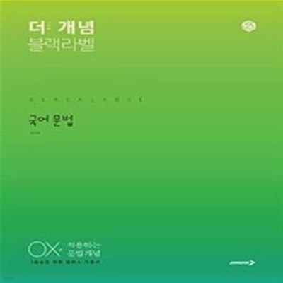 The 개념 블랙라벨 국어 문법 (OX로 적용하는 문법 개념,2021) 13-1