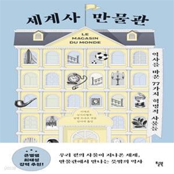 [중고샵] 세계사 만물관 (역사를 바꾼 77가지 혁명적 사물들) - 예스24 [중고샵]세계사 만물관 (역사를 바꾼 77가지 혁명적 사물들) - 예스24
