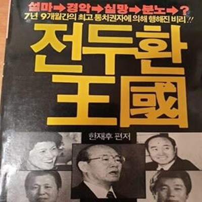 전두환 왕국