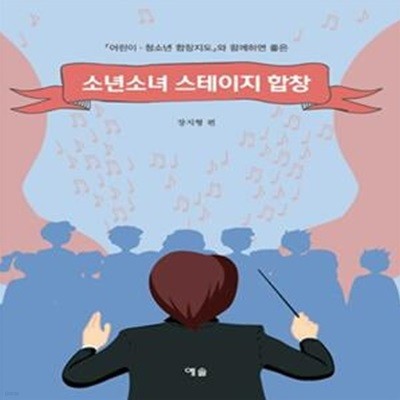 소년소녀 스테이지 합창 (어린이·청소년 합창지도와 함께하면 좋은)