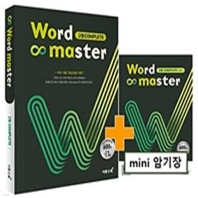 워드 마스터 Word Master 고등 Complete (2021년) (수능 + 내신 1등급 필수 어휘)