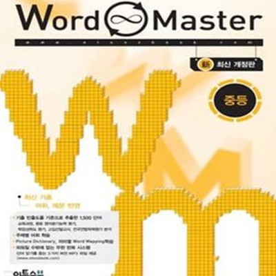 워드마스터 Word Master 중등 (2016년) 