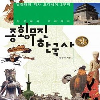 종횡무진 한국사 상 (남경태의 역사 오디세이 3부작, 단군에서 고려까지)