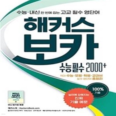 해커스 고등 보카 수능 필수 2000 플러스 (수능 내신 한번에 잡는 고교 필수 영단어,2021)