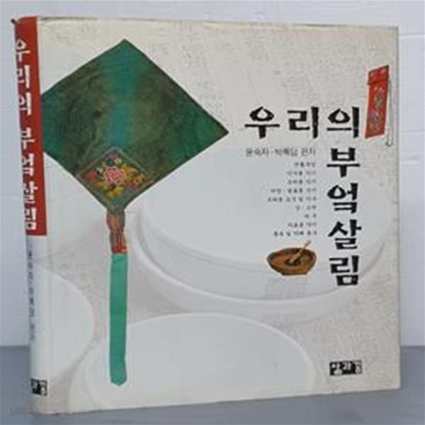 [중고샵] 우리의 부엌살림 - 예스24 [중고샵]우리의 부엌살림 - 예스24