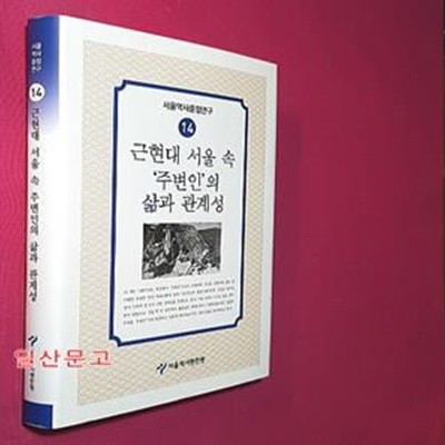 근현대 서울 속 '주변인' 의 삶과 관계성