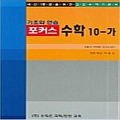 (기초와연습)포커스 수학 10-가[37-402Q]