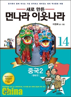 새로 만든 먼나라 이웃나라 14 중국 2