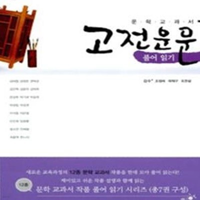 고전운문 풀어읽기 (2012,12종 문학 교과서 작품 풀어 읽기 시리즈)