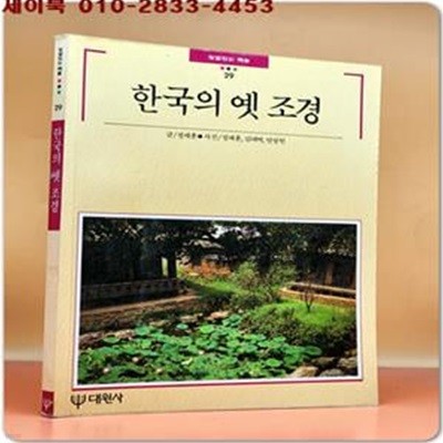 한옥의 옛 조경- 정재훈 글, 사진  (빛깔있는 책들 29) 