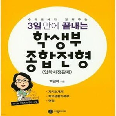 3일 만에 끝내는 학생부 종합전형 (입학사정관제) (수석교사가 알려주는)