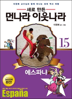 새로 만든 먼나라 이웃나라 15 에스파냐