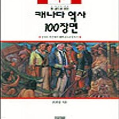 한 권으로 보는 캐나다 역사 100장면 (신대륙 발견에서 퀘벡 분리운동까지,가람역사 47)