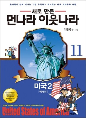 새로 만든 먼나라 이웃나라 11 미국 2