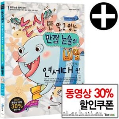 논신만 알고있는 만점 논술의 비밀: 연세대편(인문계)(2011개정판) (인문계)