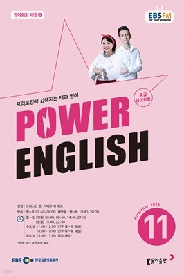 EBS 라디오 POWER ENGLISH 중급영어회화 (월간) : 11월 [2024]