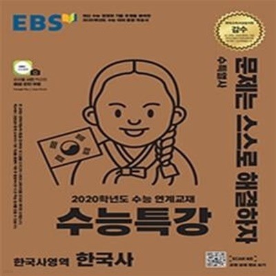 EBS 수능특강 한국사영역 한국사 (2020학년도 수능 연계교재,2020)