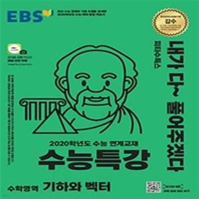 EBS 수능특강 수학영역 기하와 벡터 (2020학년도 수능연계 교재)