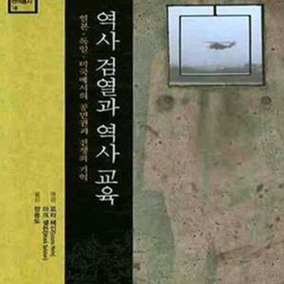 역사 검열과 역사 교육 (일본 독일 미국에서의 공민권과 전쟁의 기억)