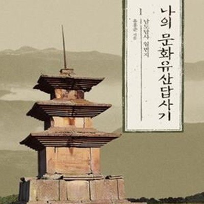 나의 문화유산답사기 1 (남도답사 일번지)