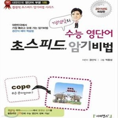 경선식의 수능 영단어 초스피드 암기비법 (2011)