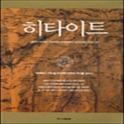 히타이트 (초판 2002)