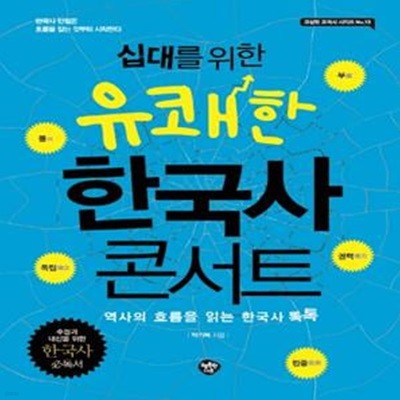 십대를 위한 유쾌한 한국사 콘서트 (역사의 흐름을 읽는 한국사 톡톡,교실밖 교과서 시리즈 13)