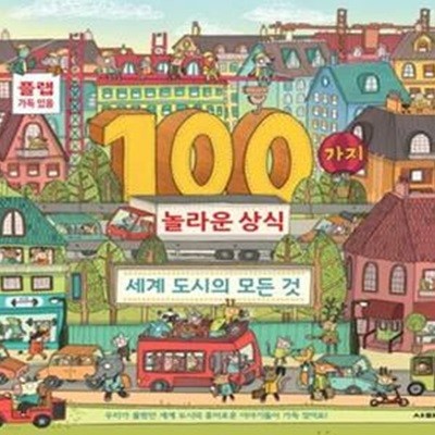 100가지 놀라운 상식 (세계 도시의 모든 것)