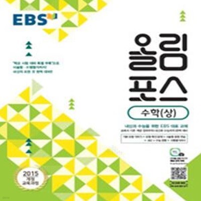 EBS 올림포스 수학 (상) (2015 개정 교육과정,내신과 수능을 위한 EBS 대표 교재)