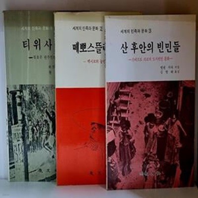 세계의 민족과 문화 1~3 (총3권)