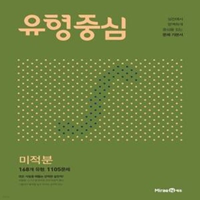 유형중심 고등 미적분 (2024)  //교사용///