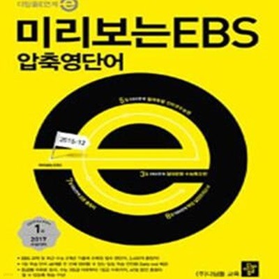 미리보는 EBS 압축영단어 (절대문항 영어영역,2017 수능대비,2016)