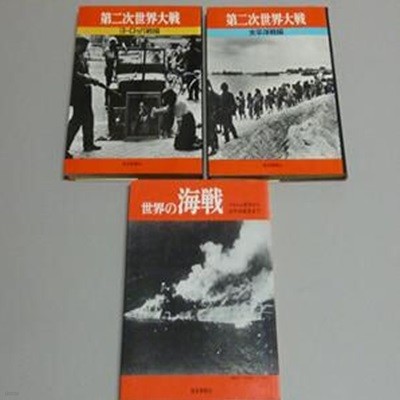 第二次世界大?(전3권) ヨㅡロッパ?編ㆍ太平洋?編/ 世界の海? Hardcover ? 1971