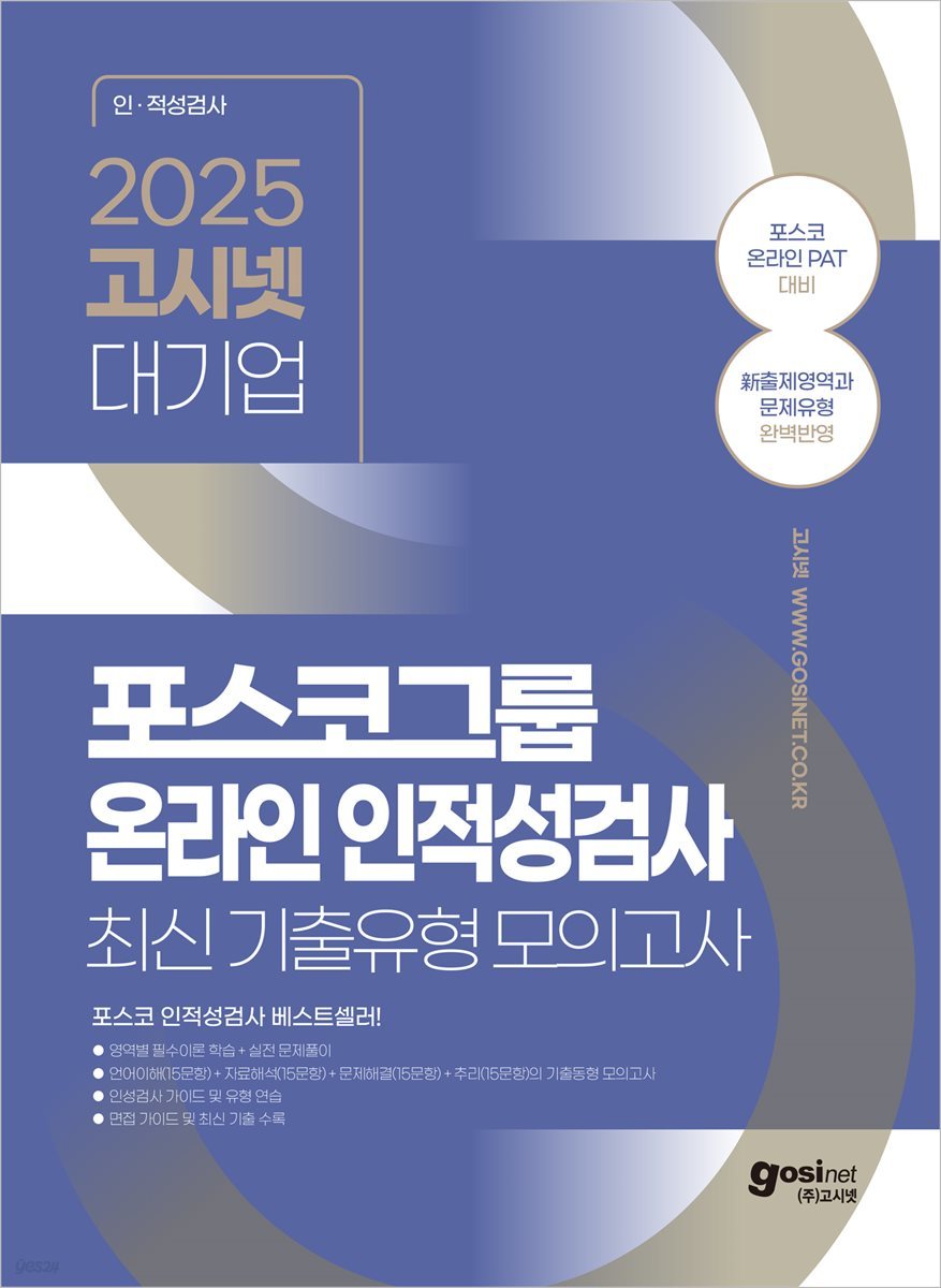 2025 고시넷 PAT 포스코 온라인 인적성검사 최신기출유형 모의고사